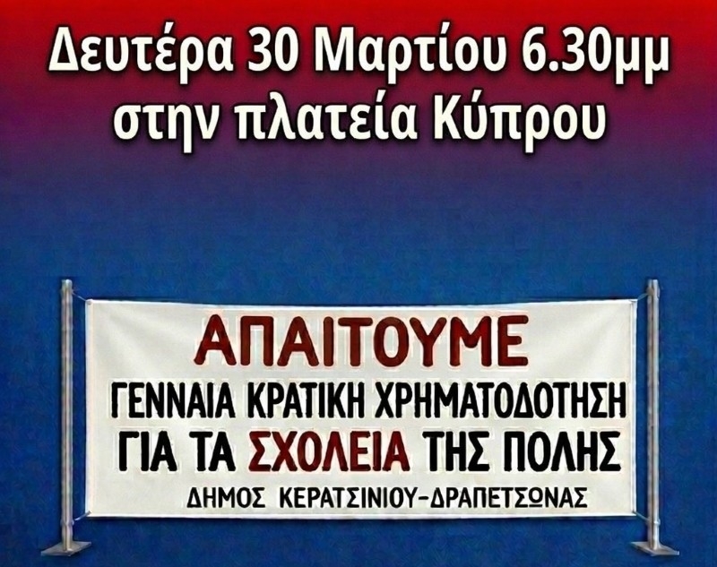 ΗΜΕΡΑ ΔΡΑΣΕΩΝ - ΚΙΝΗΤΟΠΟΙΗΣΕΩΝ ΓΙΑ ΤΗ ΣΧΟΛΙΚΗ ΣΤΕΓΗ ΣΤΟ ΔΗΜΟ ΚΕΡΑΤΣΙΝΙΟΥ ΔΡΑΠΕΤΣΩΝΑΣ