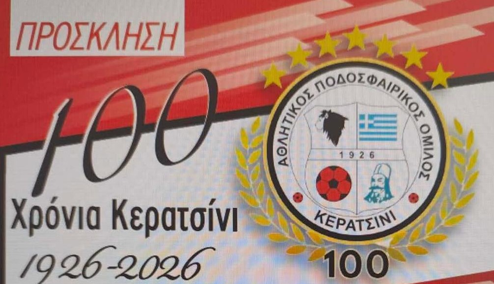 100 ΧΡΟΝΙΑ Α.Π.Ο. ΚΕΡΑΤΣΙΝΙΟΥ - ΕΠΕΤΕΙΑΚΕΣ ΕΚΔΗΛΩΣΕΙΣ