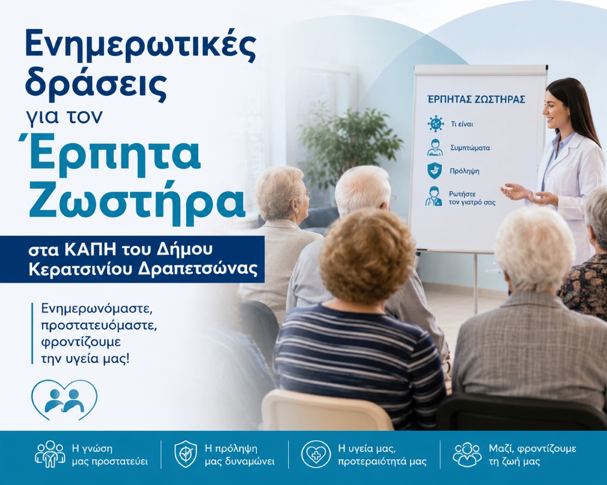 ΕΝΗΜΕΡΩΤΙΚΕΣ ΔΡΑΣΕΙΣ ΓΙΑ ΤΟΝ ΕΡΠΗΤΑ ΖΩΣΤΗΡΑ ΣΤΑ ΚΑΠΗ ΤΟΥ ΔΗΜΟΥ