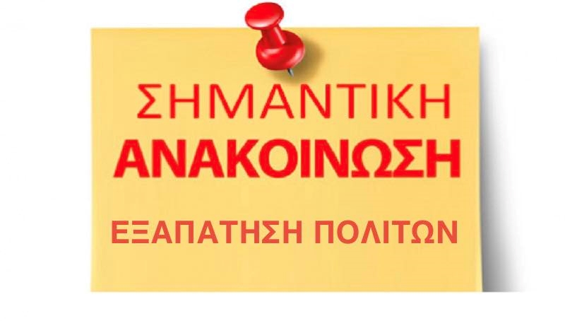 ΑΝΑΚΟΙΝΩΣΗ ΓΙΑ ΠΙΘΑΝΗ ΕΞΑΠΑΤΗΣΗ ΠΟΛΙΤΩΝ ΑΠΟ ΑΓΝΩΣΤΟΥΣ, ΕΠΙΚΑΛΟΥΜΕΝΟΙ ΤΗΝ ΚΟΙΝΩΝΙΚΗ ΥΠΗΡΕΣΙΑ ΤΟΥ ΔΗΜΟΥ ΜΑΣ